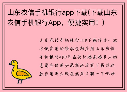 山东农信手机银行app下载(下载山东农信手机银行App，便捷实用！)