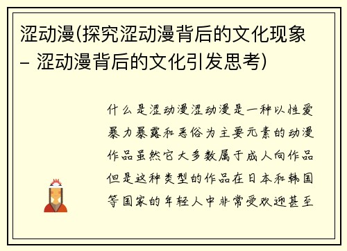 涩动漫(探究涩动漫背后的文化现象 - 涩动漫背后的文化引发思考)