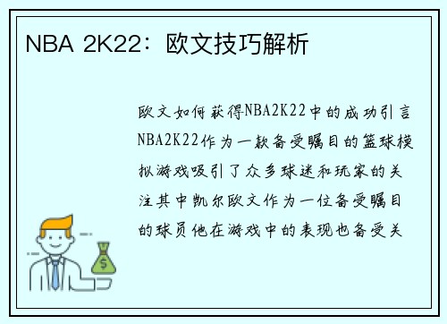 NBA 2K22：欧文技巧解析