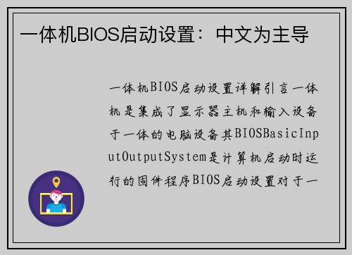 一体机BIOS启动设置：中文为主导