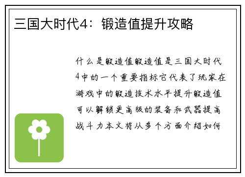 三国大时代4：锻造值提升攻略