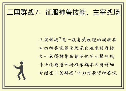 三国群战7：征服神兽技能，主宰战场