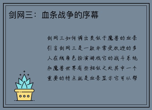 剑网三：血条战争的序幕